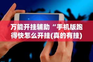 万能开挂辅助“手机版跑得快怎么开挂(真的有挂)
