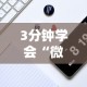 3分钟学会“微信功夫川麻辅助下载”分享必要外挂教程