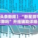 必备科技“天天比鸡能不能开挂”(确实是有挂)知乎
