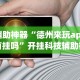 辅助神器“德州来玩app有挂吗”开挂科技辅助神器手机
