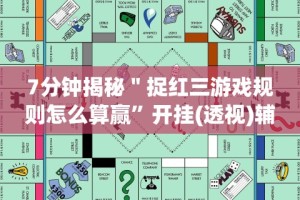 7分钟揭秘＂捉红三游戏规则怎么算赢”开挂(透视)辅助教程
