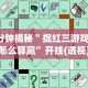 【出现一款新型】“新荣耀大厅可以开挂吗”开挂辅助脚本+详细开挂