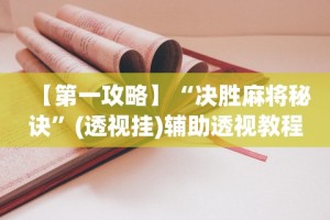 【第一攻略】“决胜麻将秘诀”(透视挂)辅助透视教程