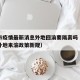 重庆市疫情最新消息外地回渝要隔离吗（重庆最新外地来渝政策新规）