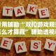 3分钟学会“微乐福州麻将到底有挂真的么”科技辅助神器手机版教程