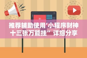 强力推荐“新众亿大厅万能开挂器”揭秘透视辅助万能挂