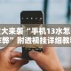 重大来袭“手机13水怎么作弊”附透视挂详细教程