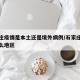 石家庄疫情是本土还是境外病例/石家庄疫情是什么地区