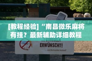 [教程经验]“南昌微乐麻将有挂？最新辅助详细教程