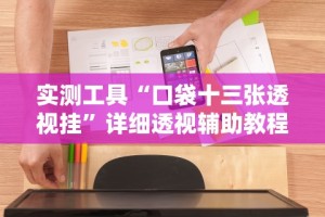 终于知道”和和麻将可以开挂吗”详细辅助透视