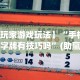 实测教程“东游麻将有挂吗”开挂辅助详细步骤