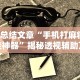 【总结文章“手机打麻将开挂神器”揭秘透视辅助万能挂