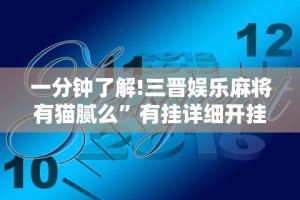 一分钟了解!三晋娱乐麻将有猫腻么”有挂详细开挂教程