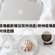 郑州疫情最新情况实时动态/郑州疫情最新情况实时动态图