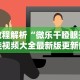教程解析“微乐干瞪眼开挂视频大全最新版更新内容”通用版下载教程！
