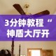 3分钟教程“神盾大厅开挂一天一结”真可以装挂