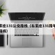 石家庄131公交路线（石家庄131路车公交路线）