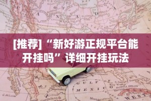 [推荐]“新好游正规平台能开挂吗”详细开挂玩法
