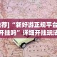 [教程经验]“多乐跑得快开挂手机版免费”附开挂脚本详细步骤