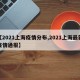【2021上海疫情分布,2021上海最新疫情通报】