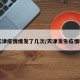 【天津疫情爆发了几次/天津发生疫情时间】