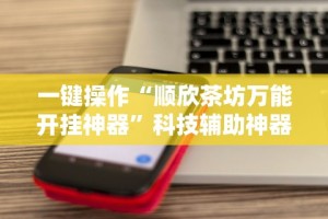 【玩家必看】“九九牌游十三水可以开挂吗”(原来确实是有挂)
