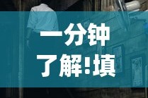 一分钟了解!填大坑老输怎么办”(曝光透视必备猫腻)