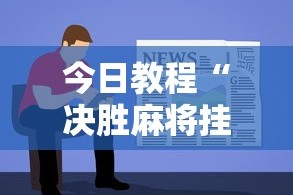 今日教程“决胜麻将挂先试用后付款”详细分享装挂步骤