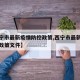 【西宁市最新疫情防控政策,西宁市最新疫情防控政策文件】