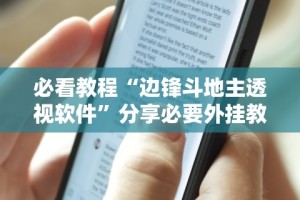 两分钟了解终于找到边锋老友麻将真的有挂么”开挂详细教程