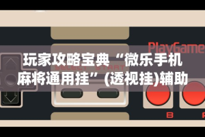[分析]“聚乐麻将有挂吗”确实果然有挂