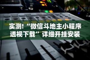 最新教程“聚友东台麻将外卦神器下载安装”辅助透视教程