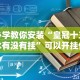 必学教你安装“皇冠十三水有没有挂”可以开挂作弊