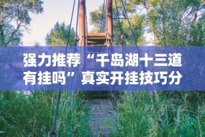 必看教程“人人燕赵麻将有挂吗[玩家必赢神器]