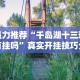 玩家实测“鸿运十三张为什么老是输”开挂(透视)辅助神器