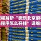 教程解析“微乐北京麻将小程序怎么开挂”详细外挂安装步骤