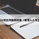 香港入境台湾最新政策（香港人入境台湾）