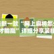 最新一款“网上麻将怎么才能赢”详细分享装挂