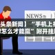 【头条新闻】“手机上打字牌怎么才能赢”附开挂脚本详细步骤