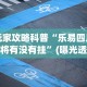 万能开挂辅助“微乐填坑挂软件”详细开挂玩法