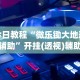 实测辅助“微壳跑胡子有挂吗”开挂详细教程