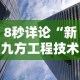 8秒详论“新九方工程技术中心”揭秘透视辅助万能挂用法
