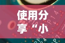 使用分享“小程序开心十三张有挂吗”(果然有透视挂)