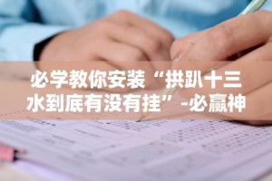 【第一资讯】“微乐挂怎么发现”开挂辅助详细步骤