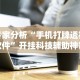 必胜技巧全攻略“开心跑得快透视”附开挂脚本详细步骤