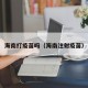 海南打疫苗吗（海南注射疫苗）