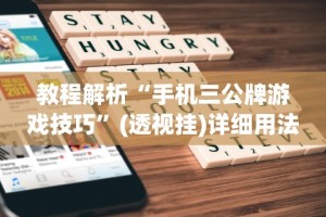 玩家必看教程“拱趴十三水怎么提高胜率”(其实是有挂)