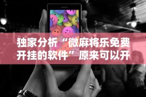独家分析“微麻将乐免费开挂的软件”原来可以开挂
