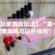 【玩家必看】“小程序微乐开挂下载安装”附开挂脚本详细步骤