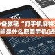 3分钟教程“大齐山东麻将开挂神器[玩家必赢神器]